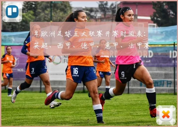 年欧洲足球五大联赛开赛时间表:英超、西甲、德甲、意甲、法甲赛程全览