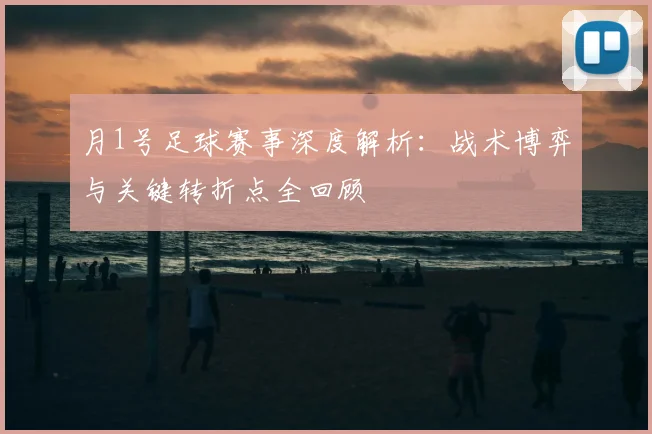 月1号足球赛事深度解析：战术博弈与关键转折点全回顾