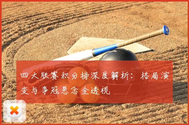 四大联赛积分榜深度解析:格局演变与争冠悬念全透视