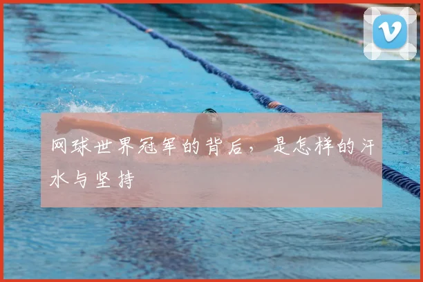 网球世界冠军的背后，是怎样的汗水与坚持