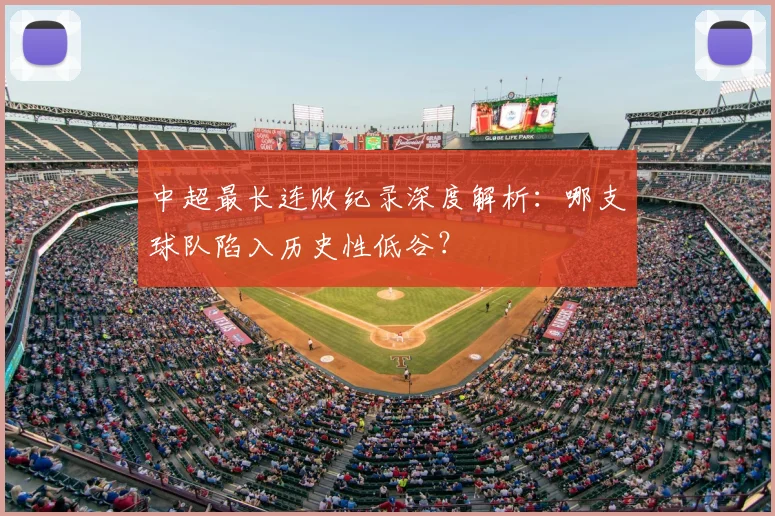 中超最长连败纪录深度解析：哪支球队陷入历史性低谷？