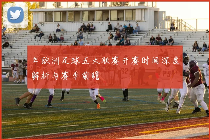 年欧洲足球五大联赛开赛时间深度解析与赛季前瞻