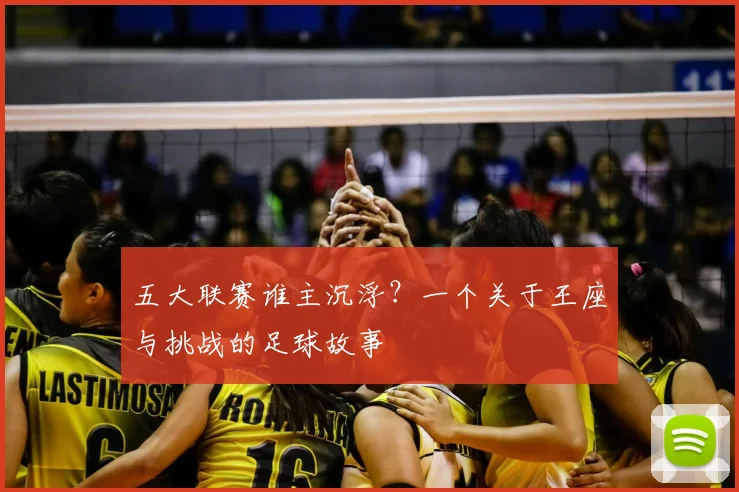 五大联赛谁主沉浮?一个关于王座与挑战的足球故事