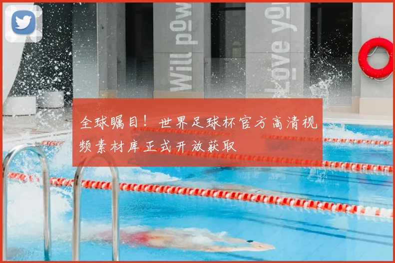 全球瞩目!世界足球杯官方高清视频素材库正式开放获取