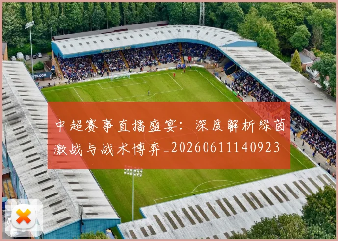 中超赛事直播盛宴：深度解析绿茵激战与战术博弈_20260611140923