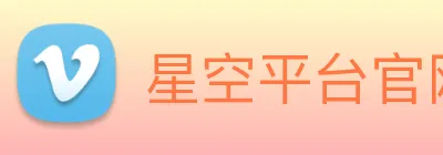 星空平台官网 Logo